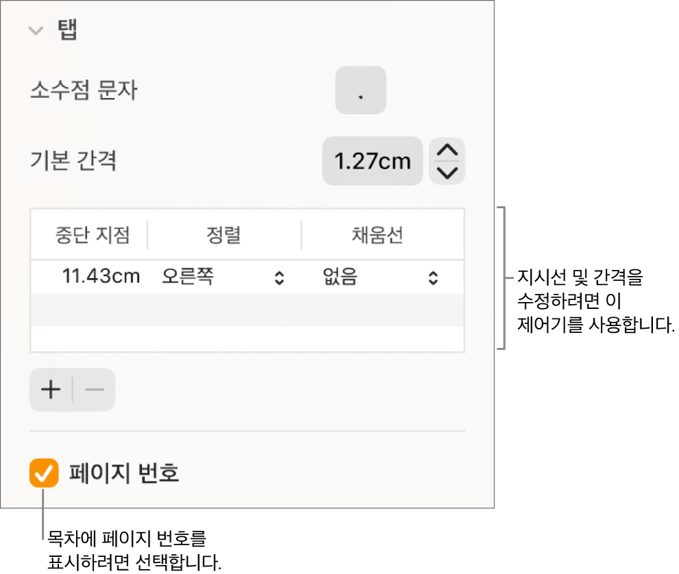 포맷 사이드바의 탭 섹션. 기본 간격 아래에는 중단 지점, 정렬 및 지시선 열이 있는 표가 있습니다. 페이지 번호 체크상자가 선택되어 표 아래에 나타납니다.