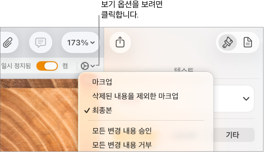 마크업, 삭제된 내용을 제외한 마크업, 최종본을 표시하는 검토 옵션 메뉴.