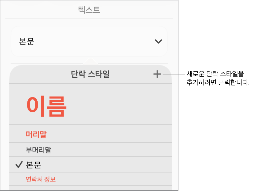 새로운 스타일 이름에 대한 설명이 있는 단락 스타일 메뉴.
