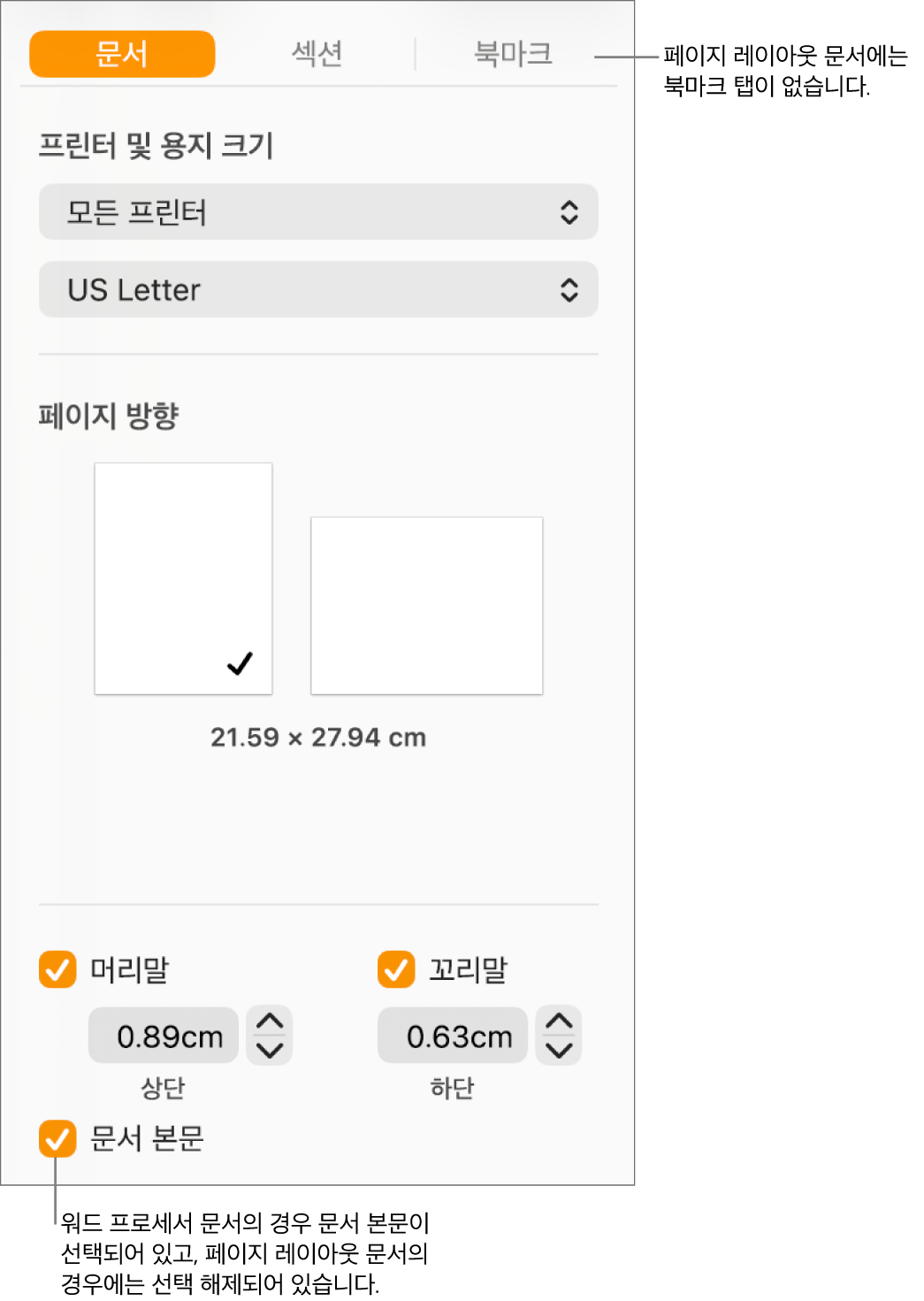 상단에 문서 및 북마크 탭이 있는 포맷 사이드바. 문서 탭이 선택되어 있고 페이지 레이아웃 문서에는 북마크 탭이 없다는 북마크 탭 관련 설명이 있음. 문서 본문 체크상자가 선택되어 있고, 이는 워드 프로세서 문서임을 나타냄.