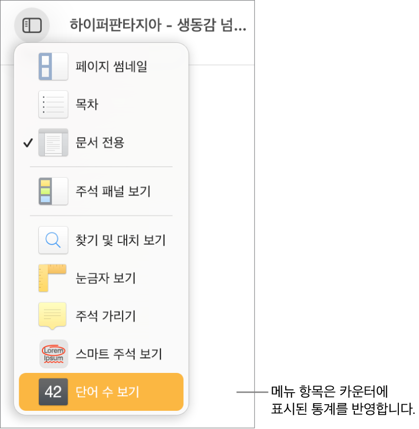 하단 부근에 문자 수 표시가 있는 보기 메뉴가 열려 있음.