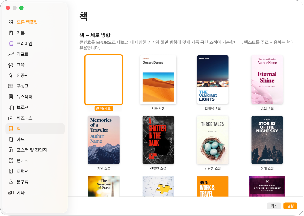 왼쪽 카테고리 목록에서 책이 선택되어 있고 오른쪽에는 세로 방향의 책 템플릿이 있는 템플릿 선택 화면.
