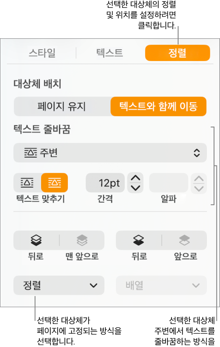 정렬 사이드바가 표시된 포맷 메뉴. 정렬 사이드바 상단에 대상체 배치 설정이 있으며 그 아래에는 텍스트 줄바꿈 설정이 있음.