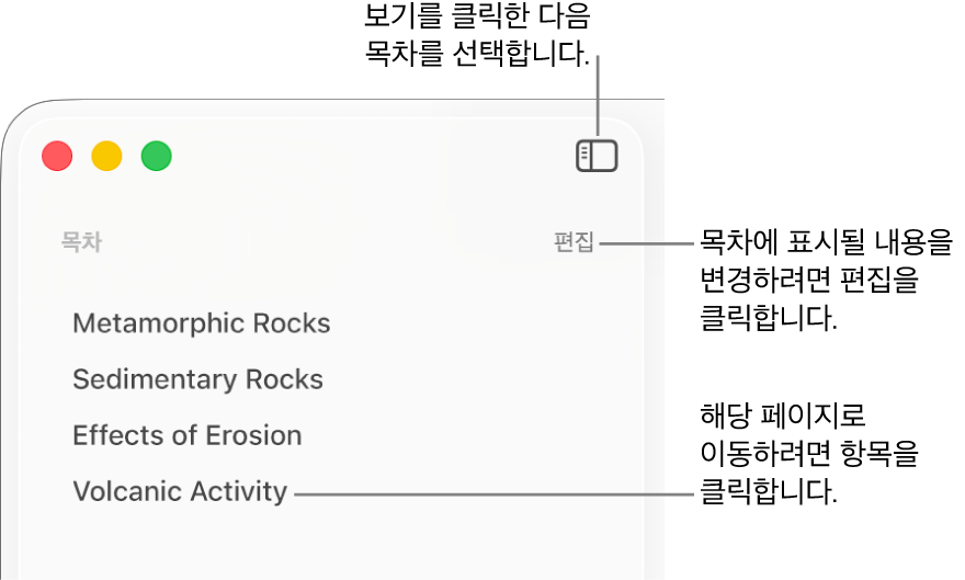 사이드바 오른쪽 상단 모서리에 편집 버튼이 있고 목록에 목차 항목이 있는 Pages 윈도우의 왼쪽 측면에 표시된 목차.