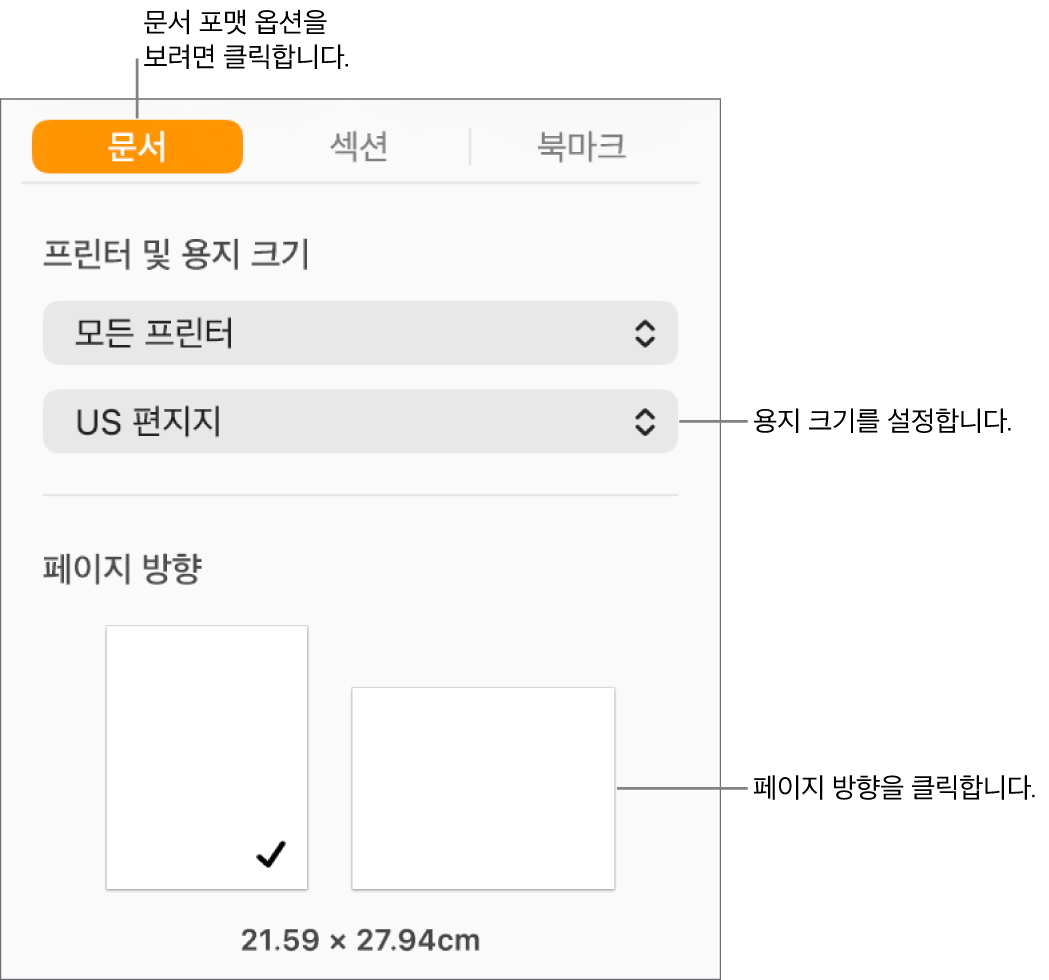 사이드바 상단에 있는 문서 탭이 선택된 문서 사이드바. 사이드바에는 용지 크기를 설정하기 위한 팝업 메뉴와 용지의 세로 및 가로 방향 버튼이 있음.