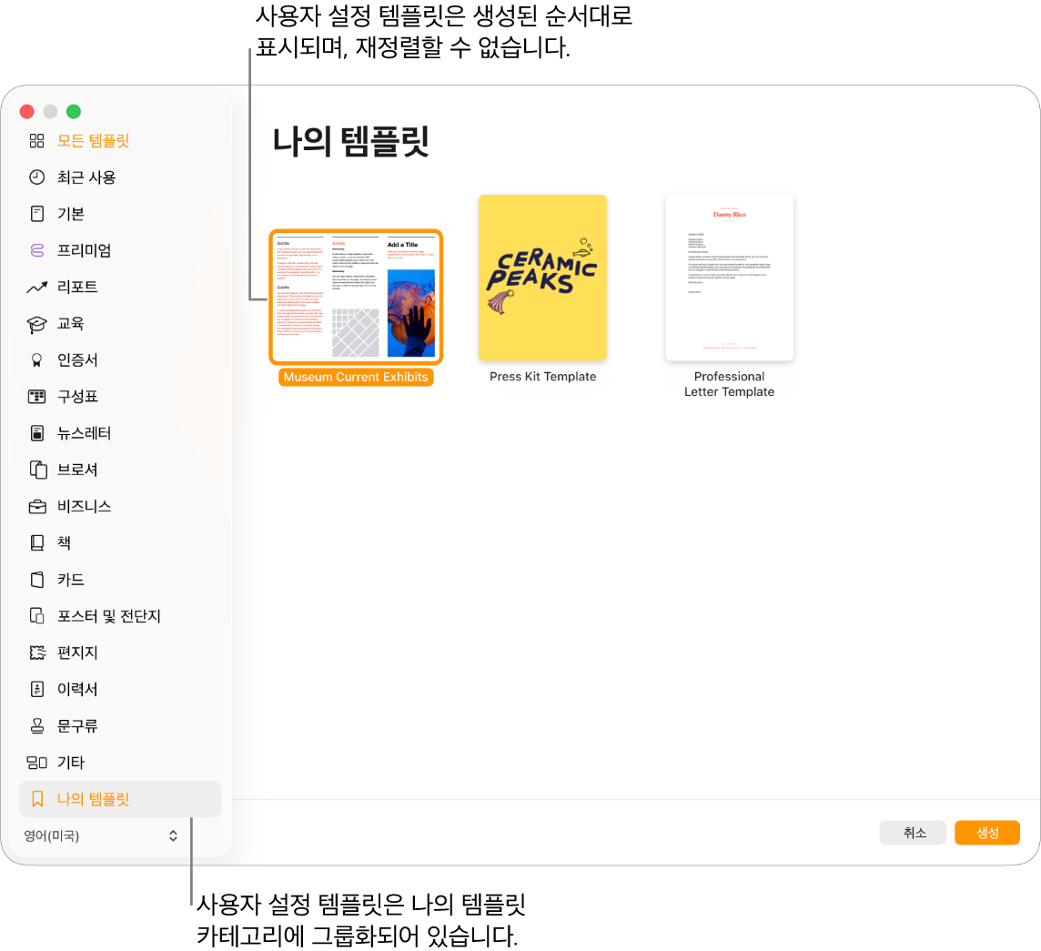 나의 템플릿 카테고리가 왼쪽 맨 아래에 있는 템플릿 선택 화면. 사용자 설정 템플릿은 생성된 순서에 따라 표시되며 재정렬할 수 없음.