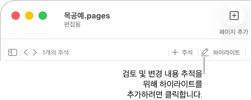 삽입 메뉴 및 그 하위를 표시하는 메뉴 막대, 하이라이트 버튼 설명과 검토 도구가 있는 Pages 도구 막대.