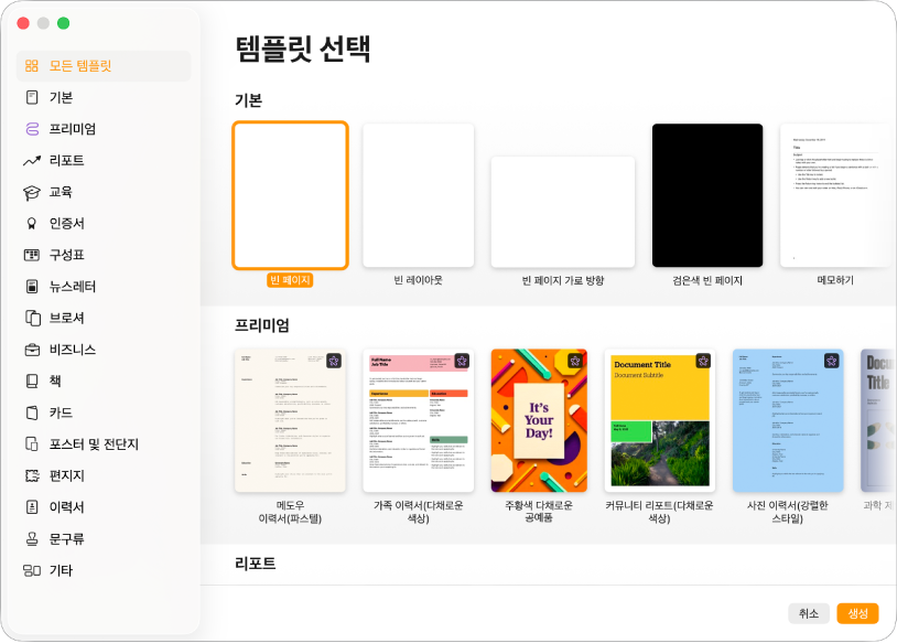 템플릿 선택 화면. 왼쪽의 사이드바에는 클릭하여 옵션을 필터링할 수 있는 템플릿 카테고리 목록이 있음. 오른쪽에는 미리 디자인된 템플릿의 썸네일이 카데고리별 행으로 나열되어 있음. 오른쪽 하단 모서리에는 취소 및 생성 버튼이 있음.