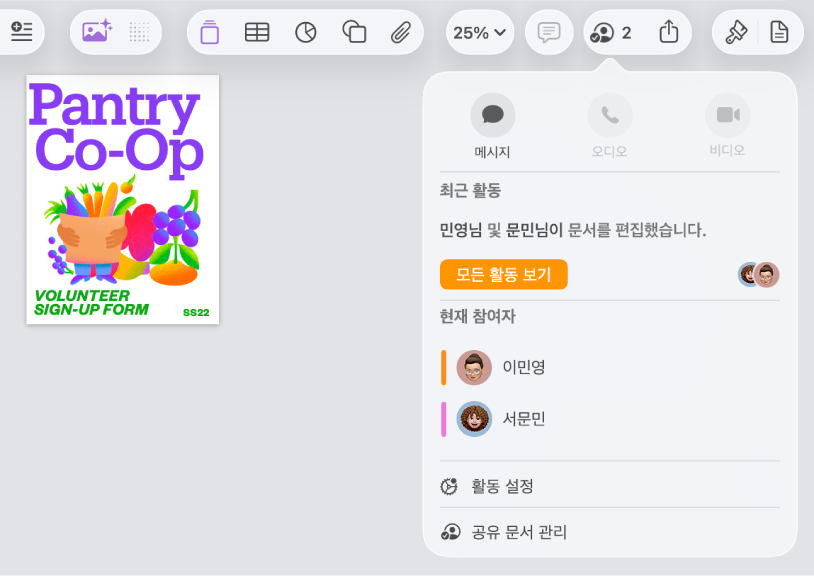 문서에서 공동으로 작업하는 사람들의 이름을 나타내는 공동 작업 메뉴.