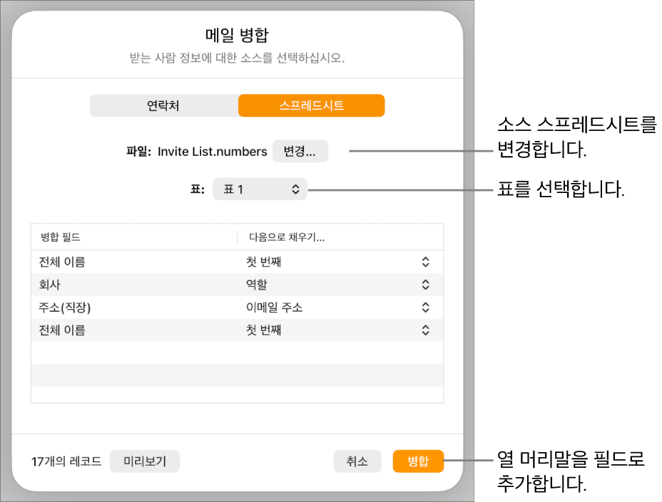 소스 파일 또는 표를 변경하거나, 병합 필드 이름을 미리 보거나, 열 머리말을 필드로 추가할 수 있는 옵션이 있는 병합 필드 미리보기 패널이 열려 있음.
