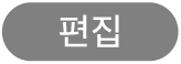 편집 버튼