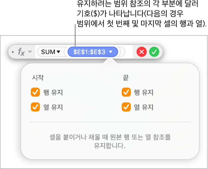 특정 범위에 대해 선택된 행 유지 및 열 유지 옵션이 표시된 수식 편집기.