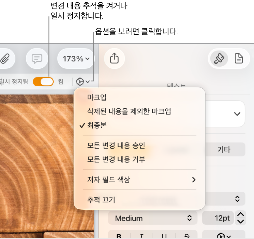 추적 옵션 메뉴는 하단에 있는 추적 끄기 및 추적 켜기와 일시 중지 버튼에 대한 설명을 표시합니다.