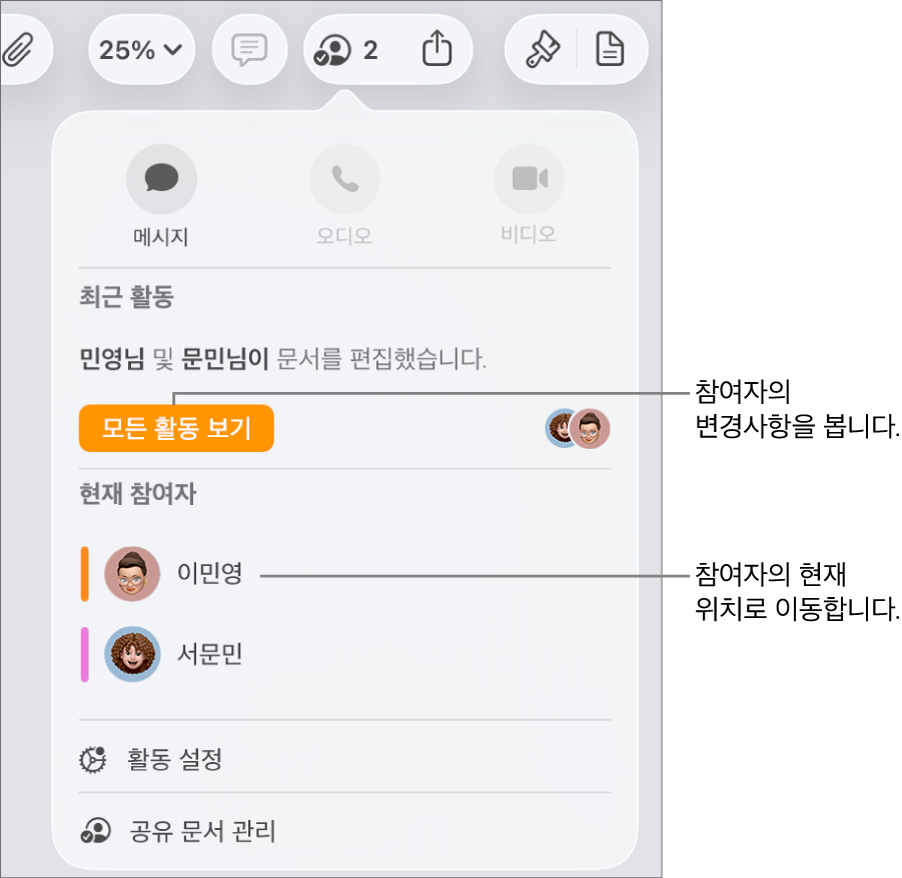 현재 두 명의 참여자가 나열된 공동 작업 메뉴.