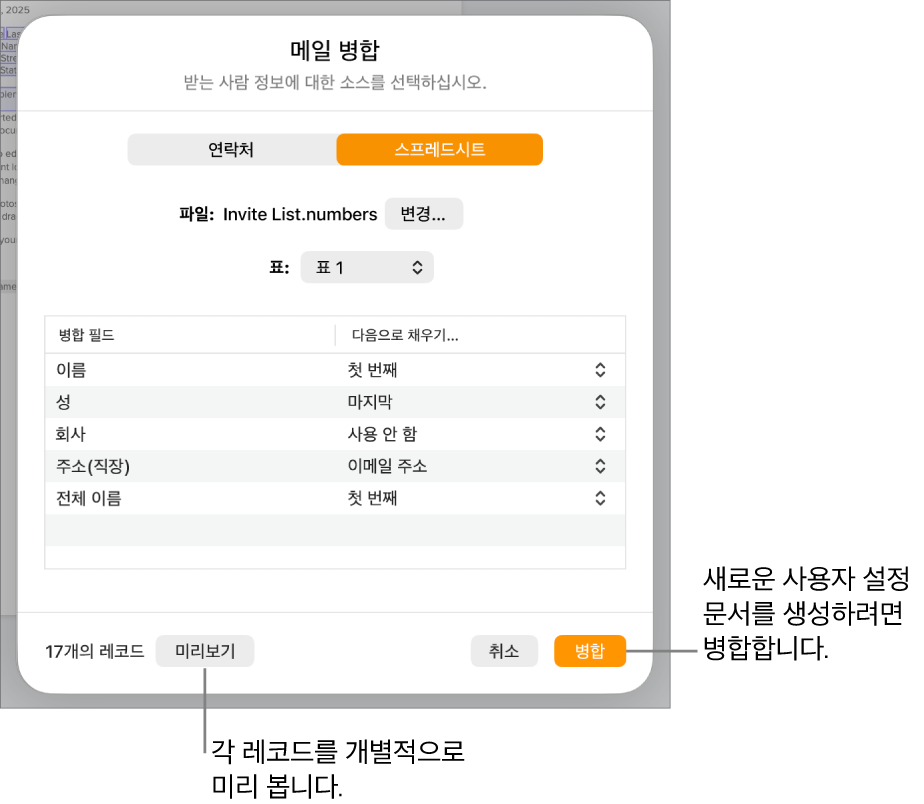 소스 파일 또는 표를 변경하거나, 병합 필드 이름 또는 개별 레코드를 미리 보거나, 문서를 병합할 수 있는 옵션이 있는 메일 병합 패널이 열려 있음.