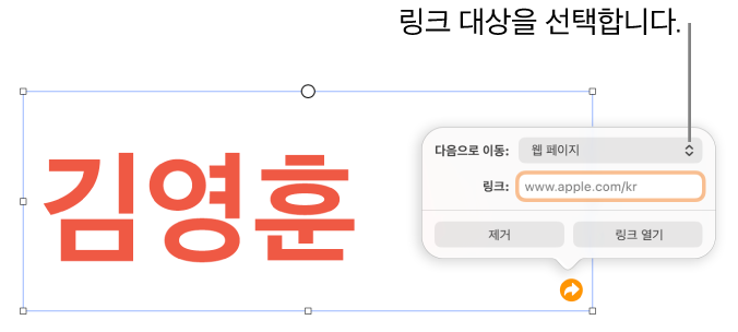 웹 페이지가 선택되어 있고, 하단에 제거 및 링크 열기 버튼이 있는 링크 편집 제어기.