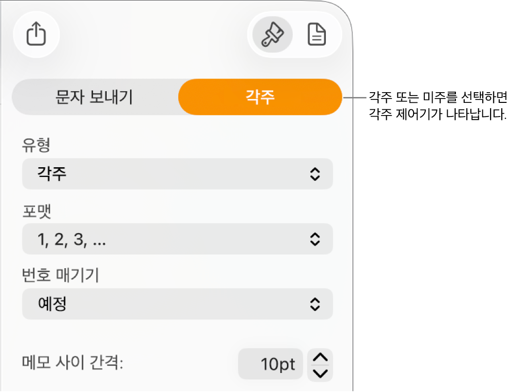 메모 사이의 유형, 포맷, 번호 매기기 및 공백에 대한 팝업 메뉴를 보여주는 각주 패널.
