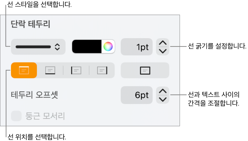 선 스타일, 굵기, 위치 및 색상을 변경하는 제어기.