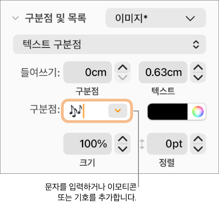 포맷 사이드바의 구분점 및 목록 섹션. 구분점 필드에 꽃 이모지가 표시됩니다.