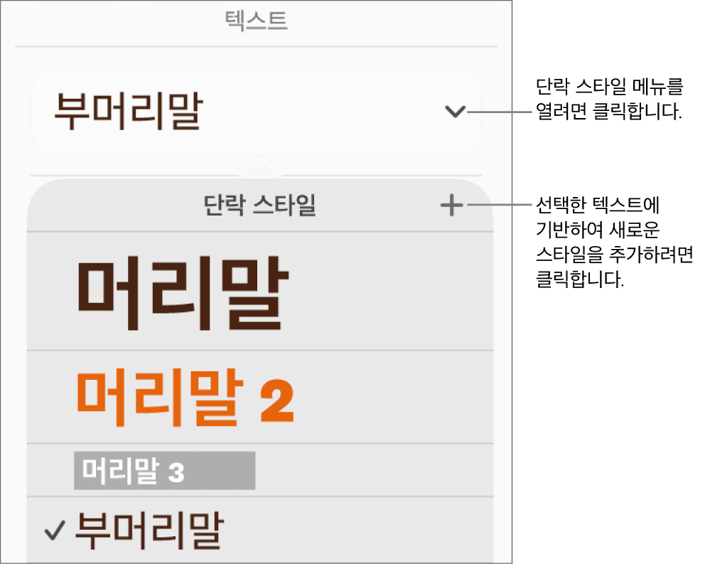 스타일을 추가하거나 변경할 제어기를 표시하는 단락 스타일 메뉴.