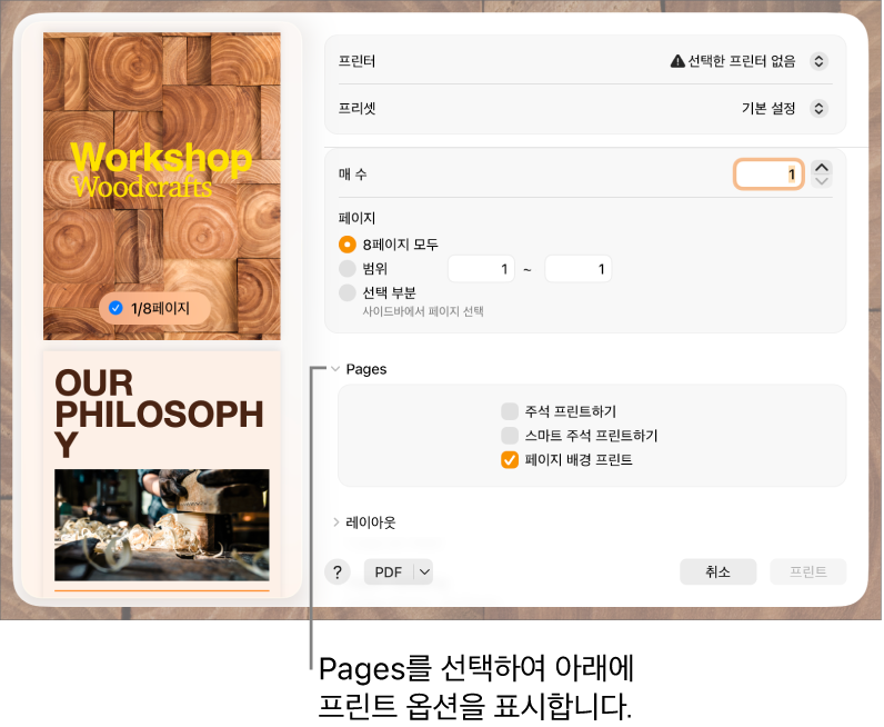 프린트 대화상자에 프린터, 프리셋, 복사본 및 페이지 범위를 조절하는 제어기가 있음. 페이지 범위 설정 아래의 팝업 메뉴에서 Pages가 선택되어 있고 주석 프린트하기, 스마트 주석 프린트하기 및 페이지 배경 프린트의 체크상자가 선택되어 있음.