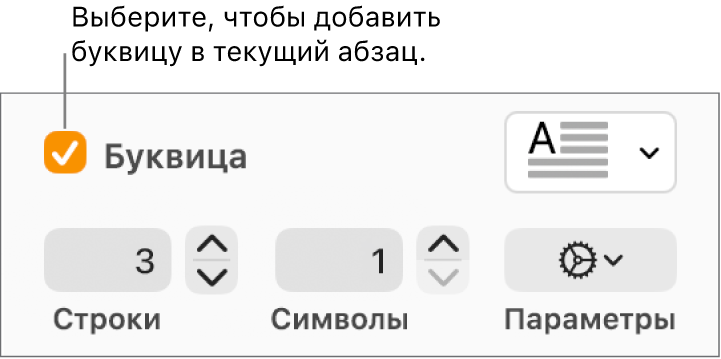 Установлен флажок «Буквица», справа от него отображается всплывающее меню; под ним расположены элементы управления для настройки высоты в строках, количества символов и других параметров.
