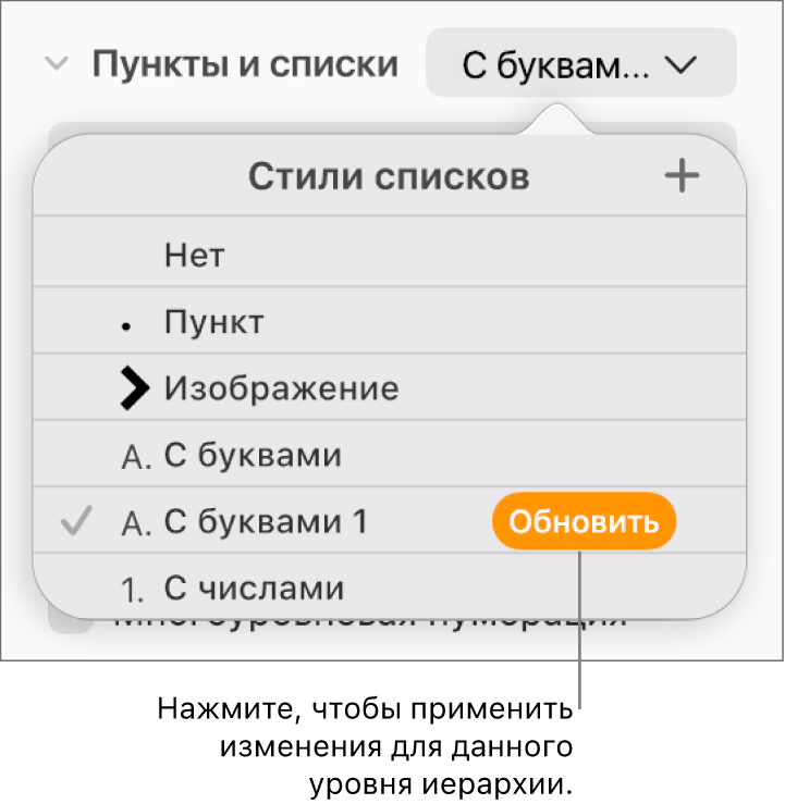 Всплывающее меню «Стили списков». Рядом с именем нового стиля отображается кнопка «Обновить».