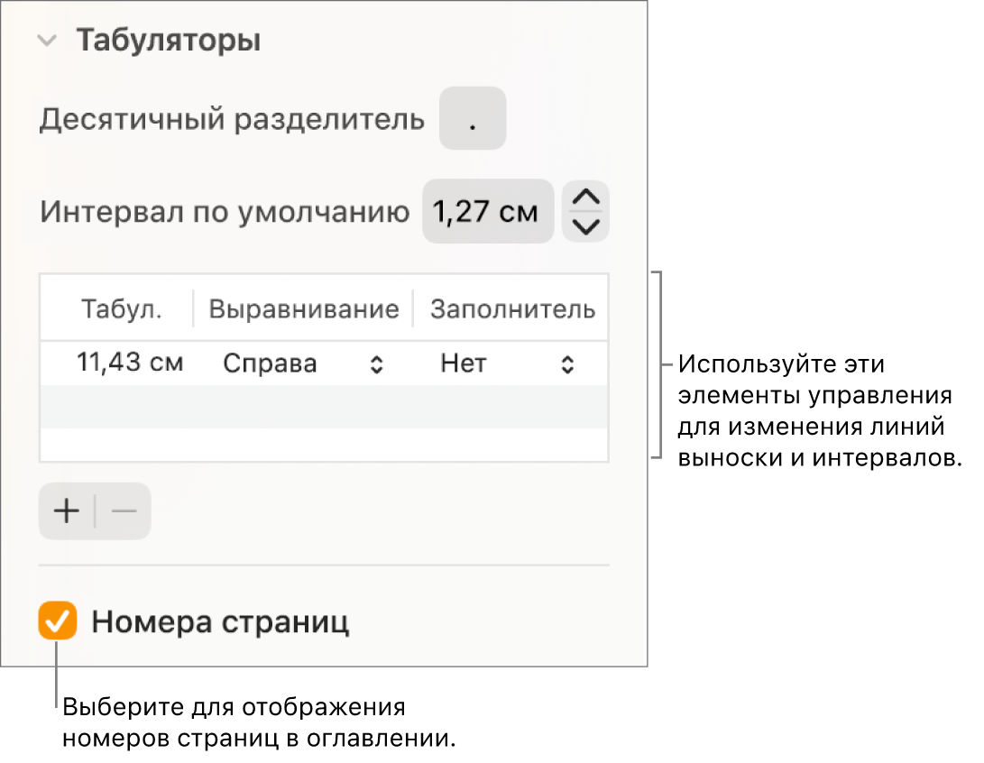 Раздел «Вкладки» в боковом меню «Формат». Под пунктом «Интервал по умолчанию» отображается таблица со столбцами «Табул.», «Выравнивание» и «Выносная линия». Под таблицей установлен флажок «Номера страниц».