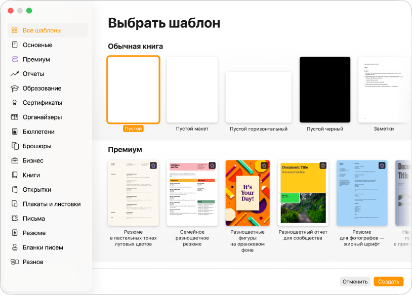 Окно выбора шаблона. В боковом меню слева перечислены категории шаблонов, на которые можно нажать для отбора вариантов. Справа показаны миниатюры готовых шаблонов, упорядоченные в строки по категориям. В правом нижнем углу находятся кнопки «Отменить» и «Создать».