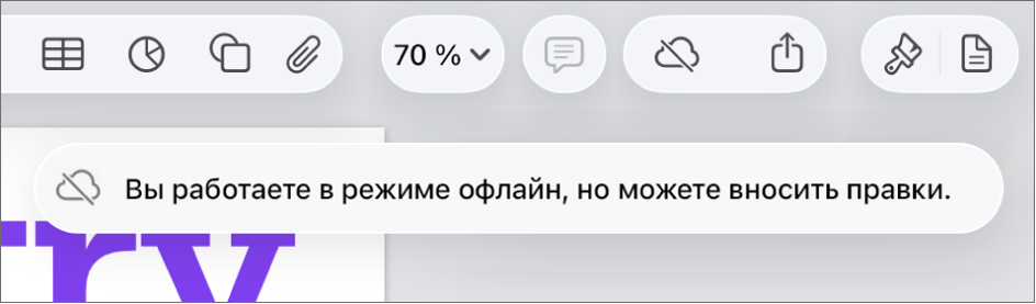 Показаны кнопки вверху экрана; кнопка совместной работы отображается как перечеркнутое облако. На экране отображается предупреждение: «Вы работаете в режиме офлайн, но можете вносить правки».