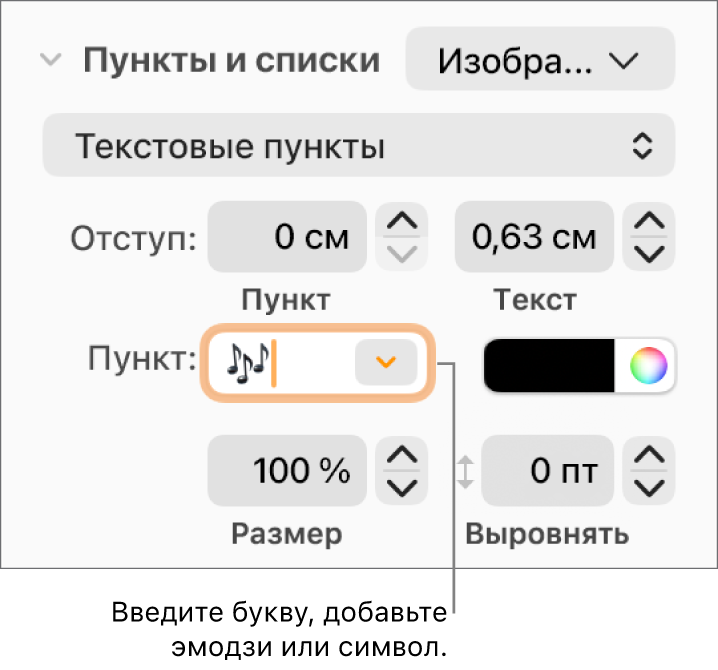 Раздел «Пункты, списки» в боковом меню «Формат». В поле «Пункт» показан эмодзи с цветком.