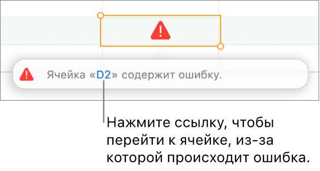 Ссылка на ячейку с ошибкой.