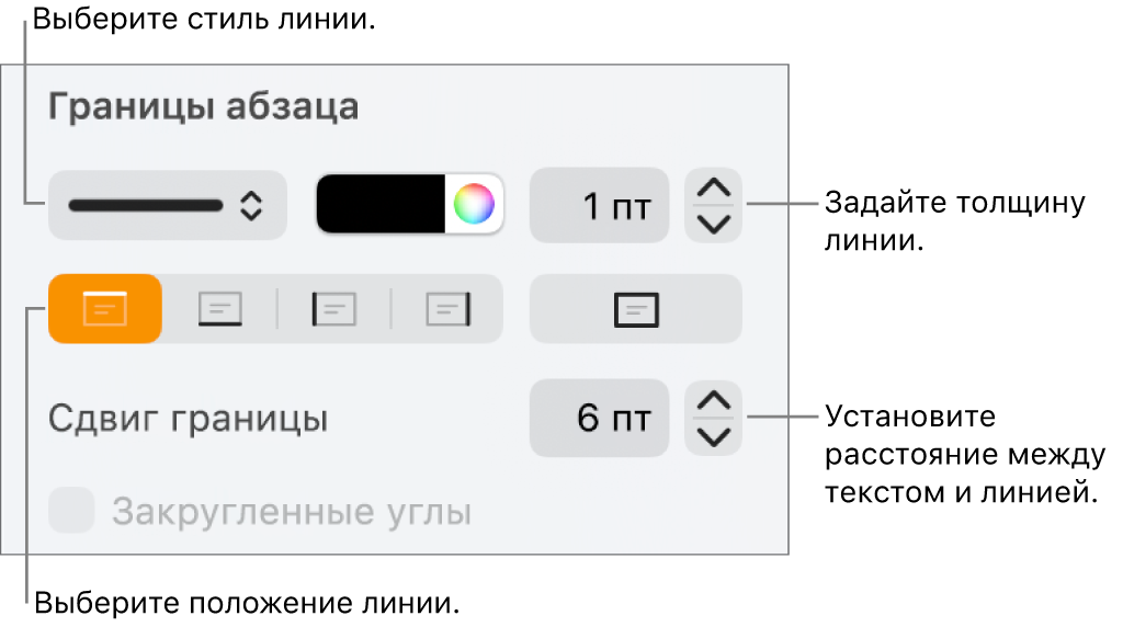 Элементы управления, позволяющие изменить стиль, толщину, положение и цвет линии.