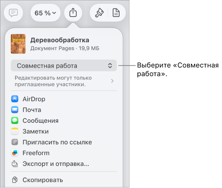 В верхней части экрана отображается меню «Поделиться». Выбран параметр «Совместная работа», под ним находятся настройки прав доступа.