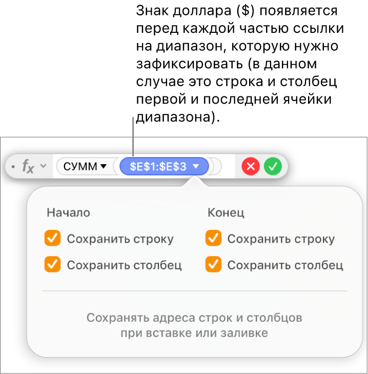 В редакторе формул показаны параметры «Сохранить строку» и «Сохранить столбец» для определенного диапазона.