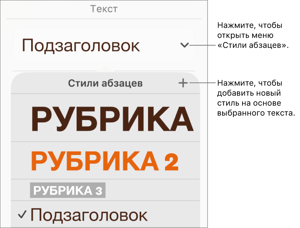 Меню «Стили абзацев» с элементами управления для добавления и изменения стиля.