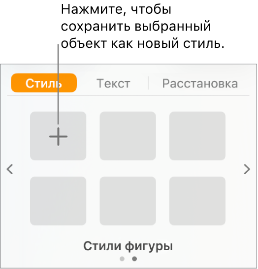 Вкладка «Стиль» в боковом меню «Формат» с кнопкой «Создать стиль» в левом верхнем углу и пятью пустыми заполнителями для стилей.