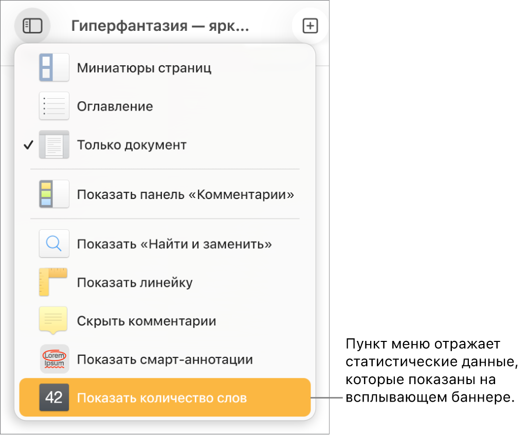 Открыто меню «Вид». Внизу отображается пункт меню «Показать число символов».