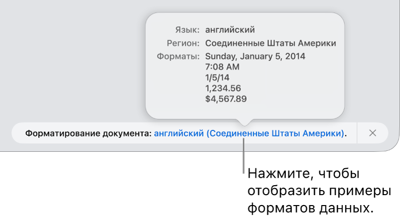 Уведомление о различных языковых и региональных настройках с примерами применения форматирования, используемого в этом языке и регионе.
