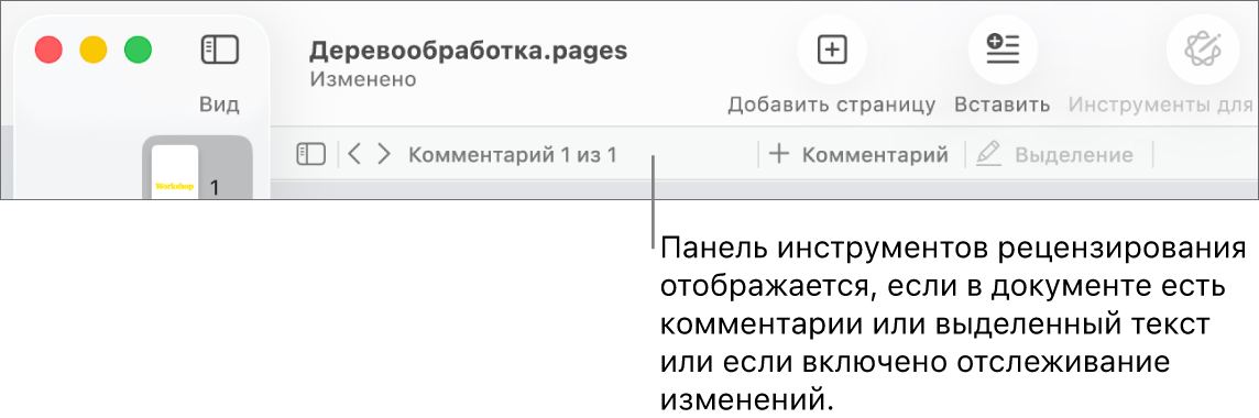 В верхней части экрана расположена панель инструментов Pages с кнопками «Вид», «Масштаб», «Добавить страницу», «Вставка», «Таблица», «Диаграмма», «Текст», «Фигура», «Медиа» и «Комментарий». Под панелью инструментов Pages отображается панель инструментов рецензирования с кнопкой отображения или скрытия комментариев, стрелками перехода к следующему или предыдущему комментарию, общим количеством комментариев и кнопками добавления комментария и выделения.