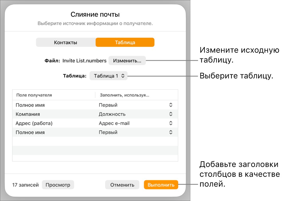 В открытой панели «Просмотр полей слияния» показаны параметры для изменения исходного файла или таблицы, просмотра имен полей слияния и добавления заголовков столбцов в качестве полей.