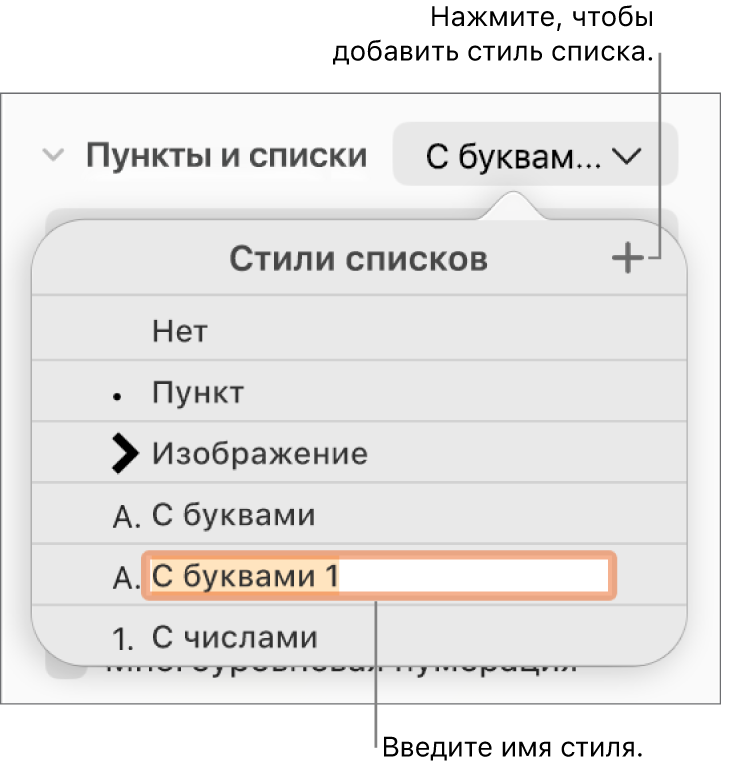 Всплывающее меню «Стили списков». В правом верхнем углу расположена кнопка добавления, выбран текст-заполнитель имени стиля.