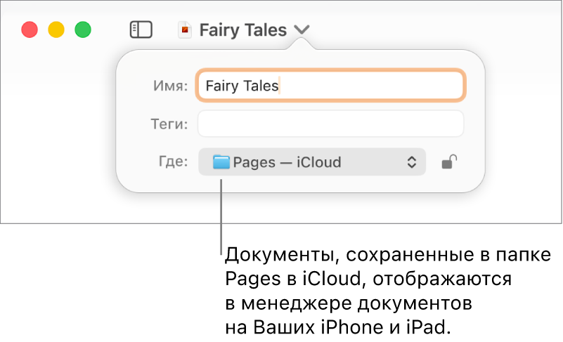 Диалоговое окно «Сохранить» для документа с вариантом «Pages — iCloud» во всплывающем меню «Где».