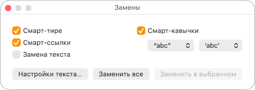 Окно «Замены».
