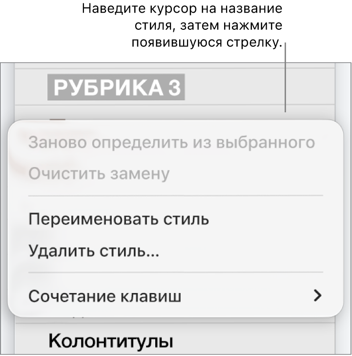 Меню «Стили абзацев» с открытым контекстным меню.