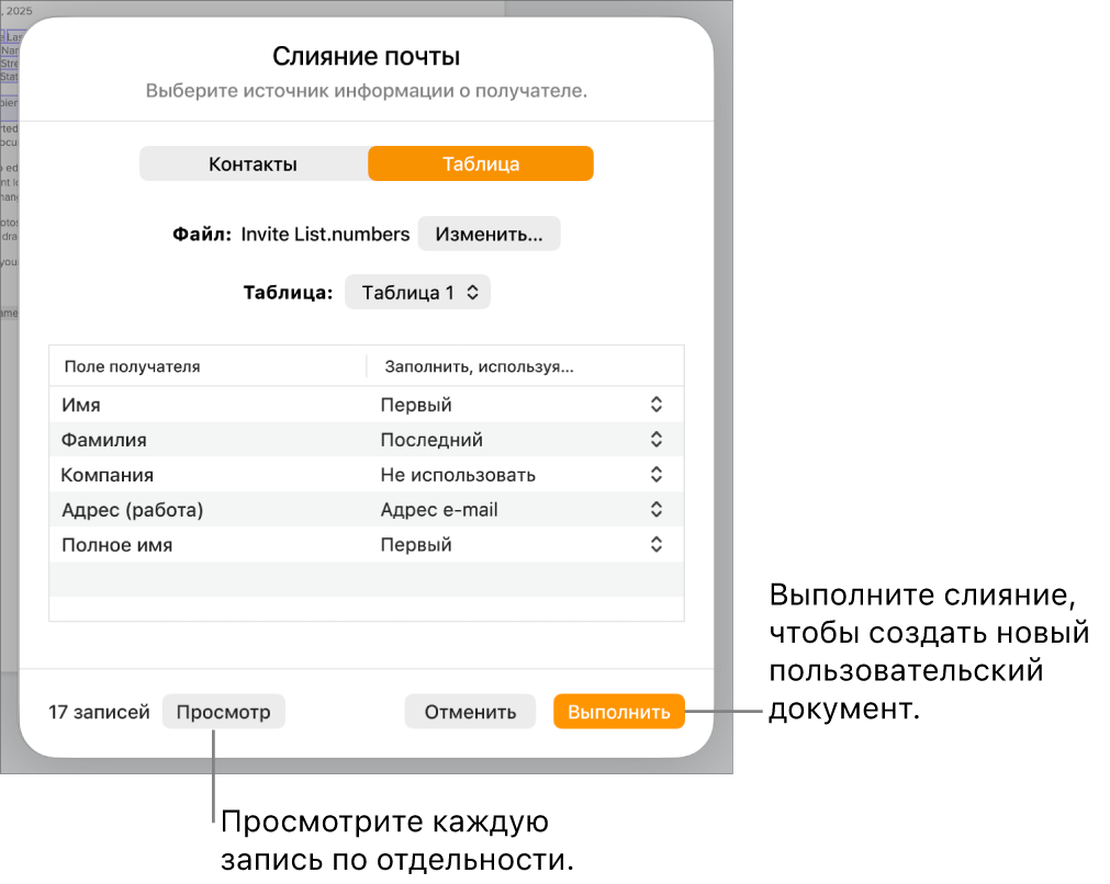 В открытой панели «Слияние почты» показаны параметры для изменения исходного файла или таблицы, просмотра имен полей слияния или отдельных записей и выполнения слияния.