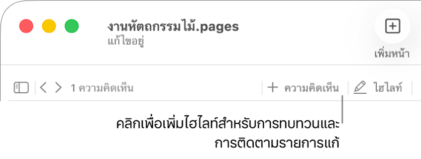แถบเมนูที่แสดงเมนูแทรกและด้านล่างลงไป แถบเครื่องมือ Pages พร้อมเครื่องมือทบทวนที่แสดงคำอธิบายปุ่มไฮไลท์