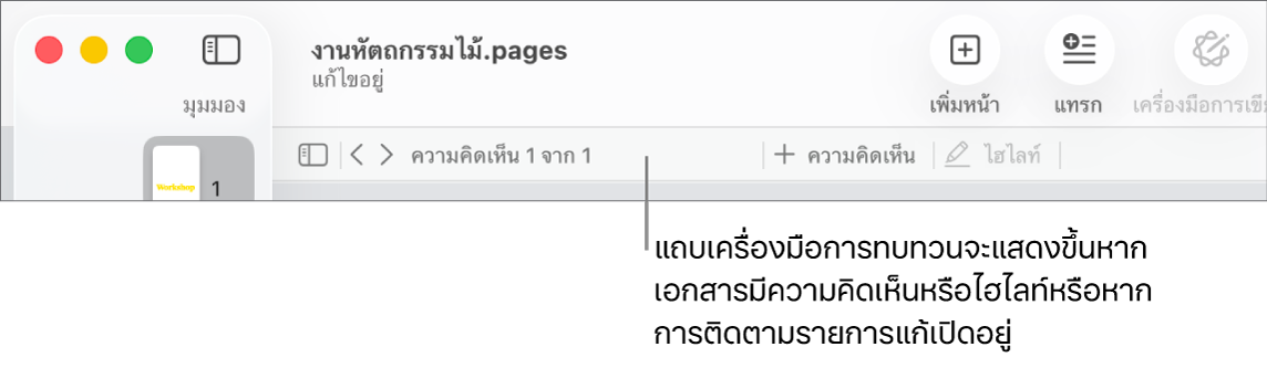 แถบเครื่องมือ Pages ที่ด้านบนสุดของหน้าจอพร้อมปุ่มต่างๆ เรียงกันที่ด้านบนสำหรับ มุมมอง ซูม เพิ่มหน้า แทรก ตาราง แผนภูมิ ข้อความ รูปร่าง สื่อ และความคิดเห็น ด้านล่างแถบเครื่องมือ Pages คือแถบเครื่องมือการทบทวนที่มีปุ่มซ่อนหรือแสดงความคิดเห็น ลูกศรที่ไปยังความคิดเห็นก่อนหน้าหรือถัดไป จำนวนทั้งหมดของความคิดเห็น และปุ่มเพิ่มความคิดเห็นหรือไฮไลท์