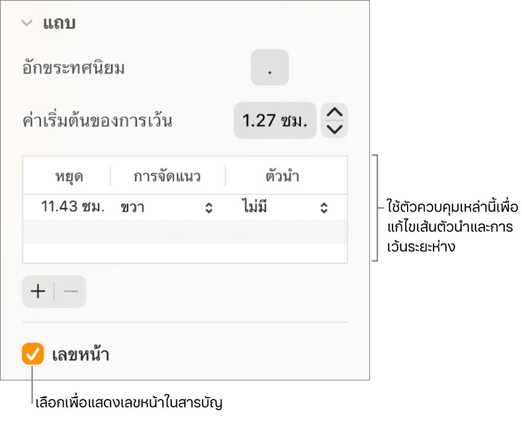 ส่วนแถบของแถบด้านข้างรูปแบบ ด้านล่างของการเว้นระยะเริ่มต้นคือตารางที่มีคอลัมน์หยุด การจัดแนว และเส้นนำ กล่องกาเครื่องเลขหน้าจะถูกเลือกและแสดงด้านล่างตาราง