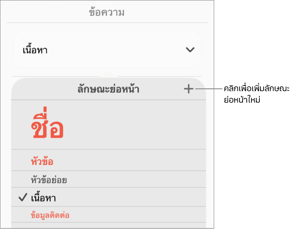 เมนูลักษณะย่อหน้าพร้อมคำอธิบายของปุ่มลักษณะใหม่